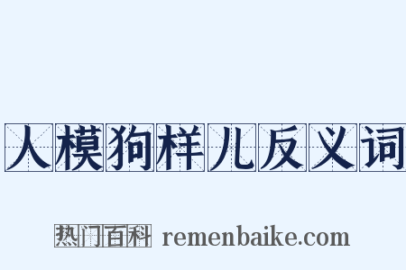 人模狗样儿反义词是什么意思的图片